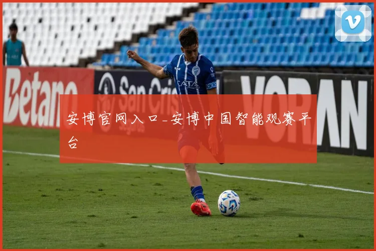 安博官网入口_安博中国智能观赛平台