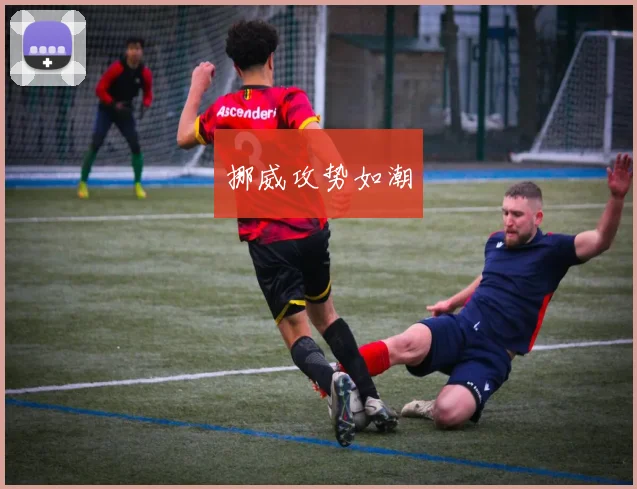 挪威攻势如潮
