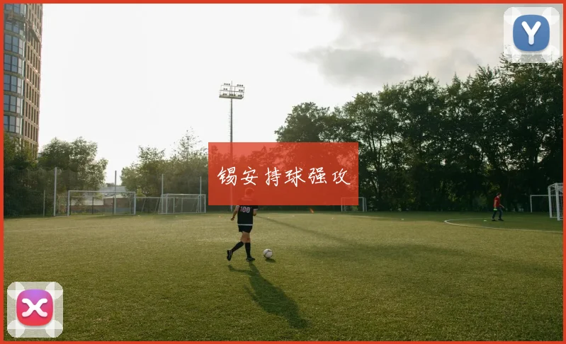 锡安持球强攻