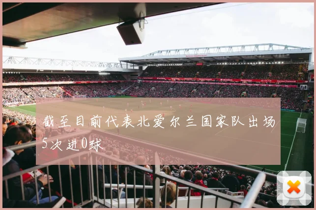 截至目前代表北爱尔兰国家队出场5次进0球