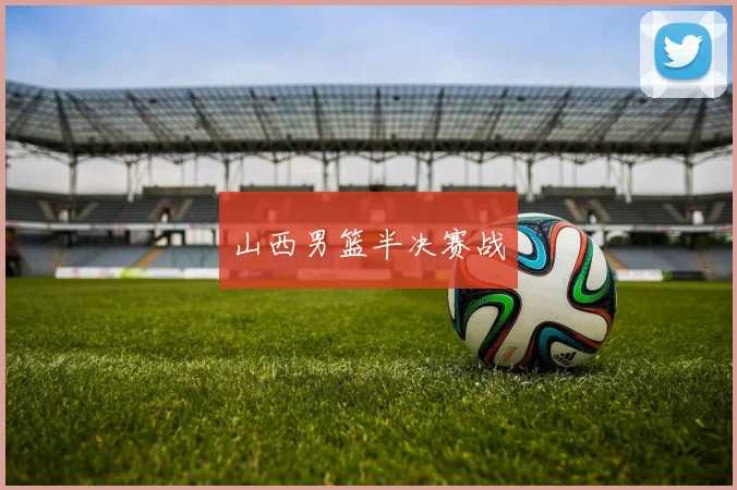 山西男篮半决赛战