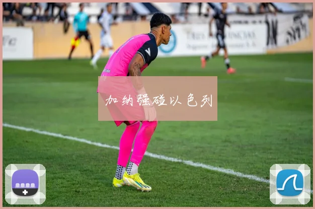 加纳强碰以色列