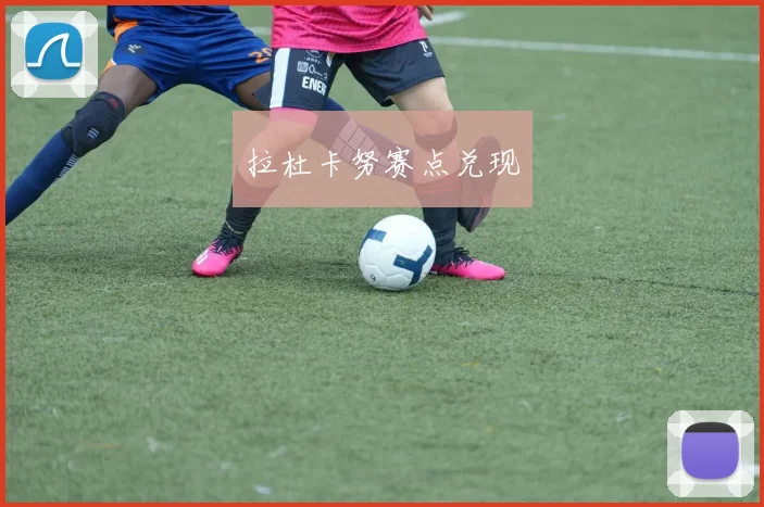 拉杜卡努赛点兑现