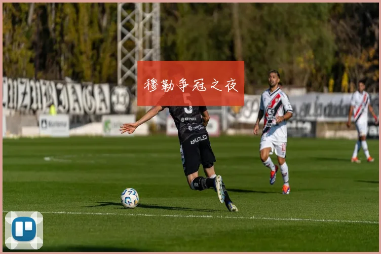 穆勒争冠之夜