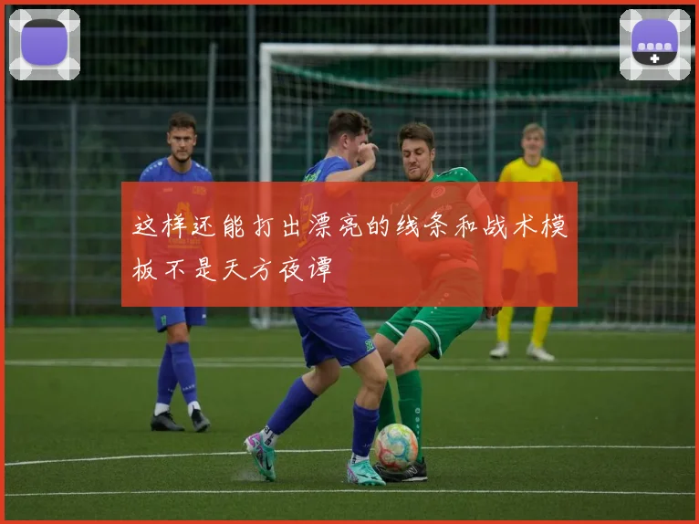 这样还能打出漂亮的线条和战术模板不是天方夜谭