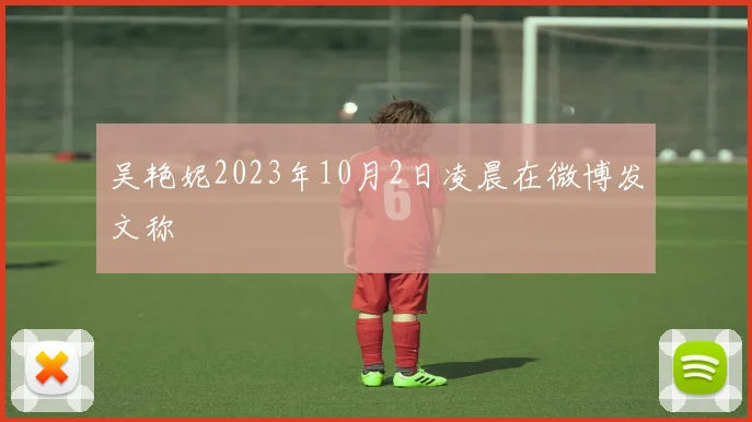 吴艳妮2023年10月2日凌晨在微博发文称