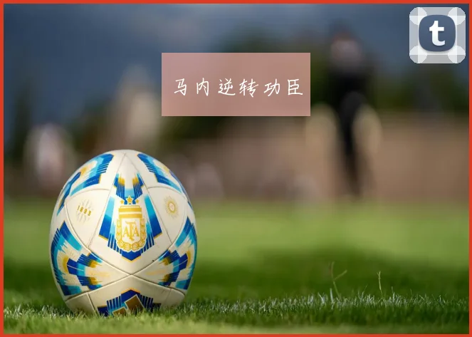 马内逆转功臣