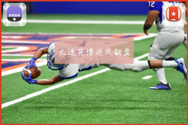 大连英博逆风翻盘