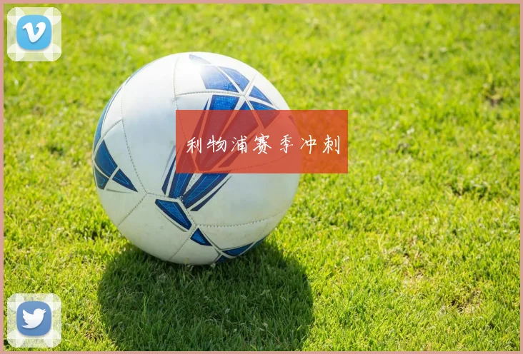 利物浦赛季冲刺