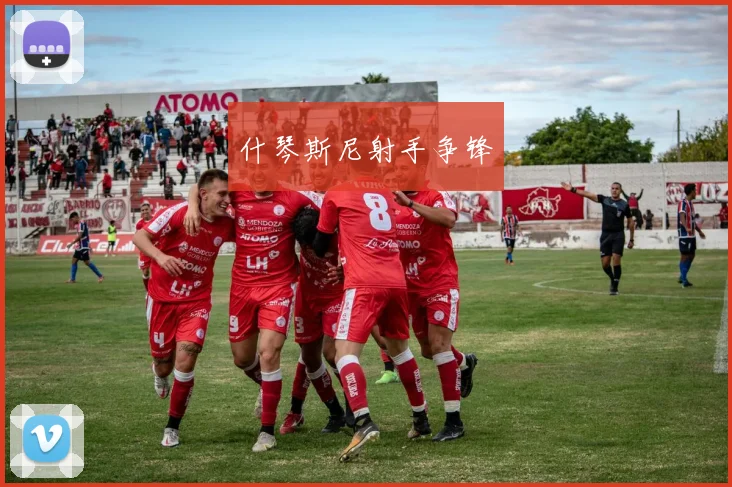 什琴斯尼射手争锋