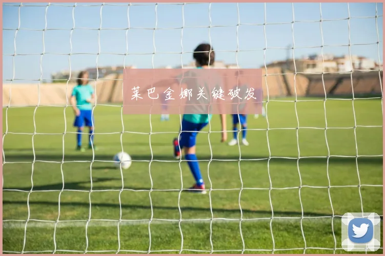 莱巴金娜关键破发