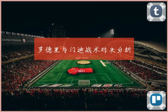 罗德里与门迪战术对决分析
