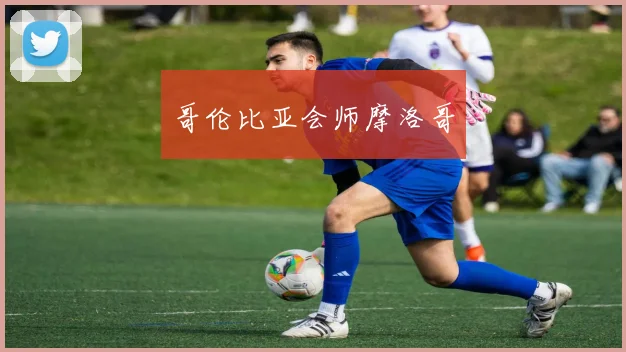 哥伦比亚会师摩洛哥