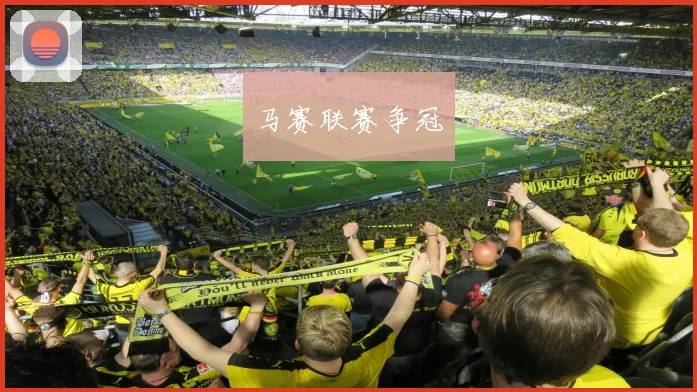 马赛联赛争冠