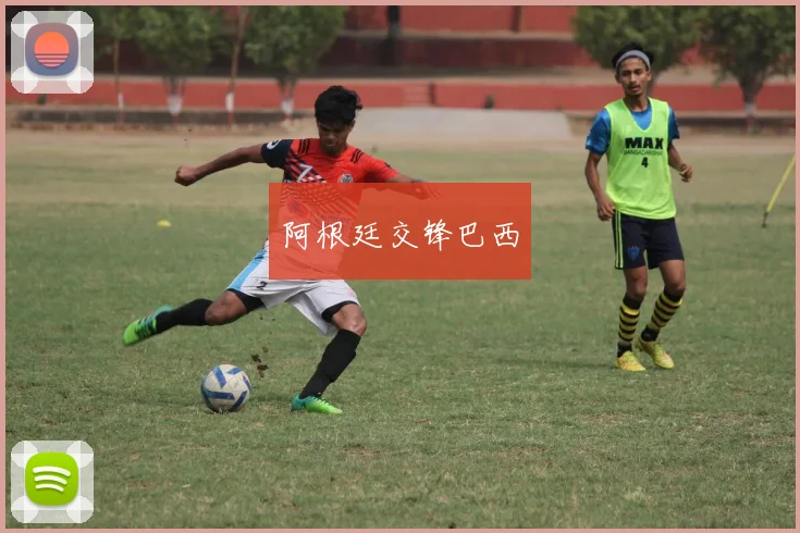 阿根廷交锋巴西