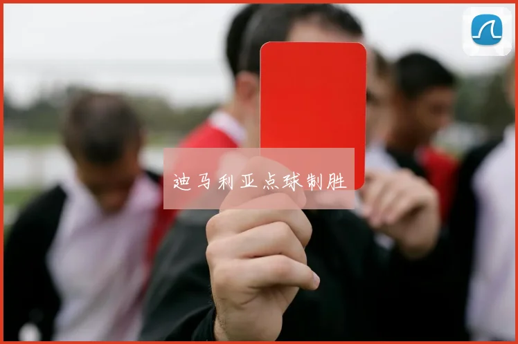 迪马利亚点球制胜
