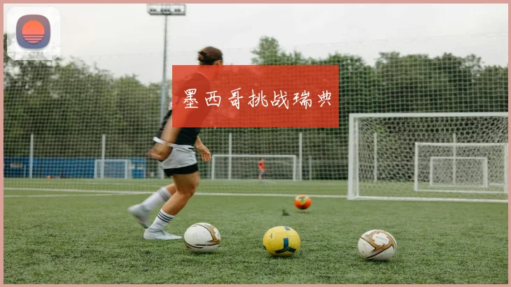 墨西哥挑战瑞典