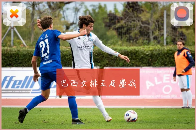 巴西女排五局鏖战