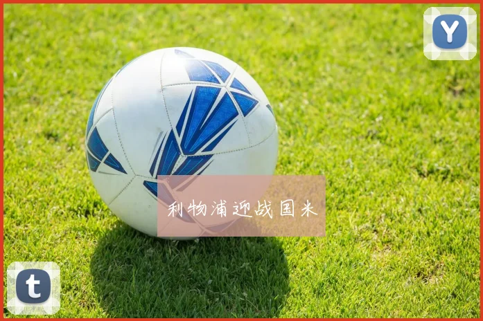 利物浦迎战国米