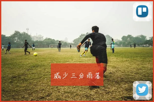 威少三分雨落