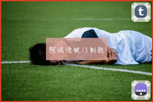 阿诺德破门制胜
