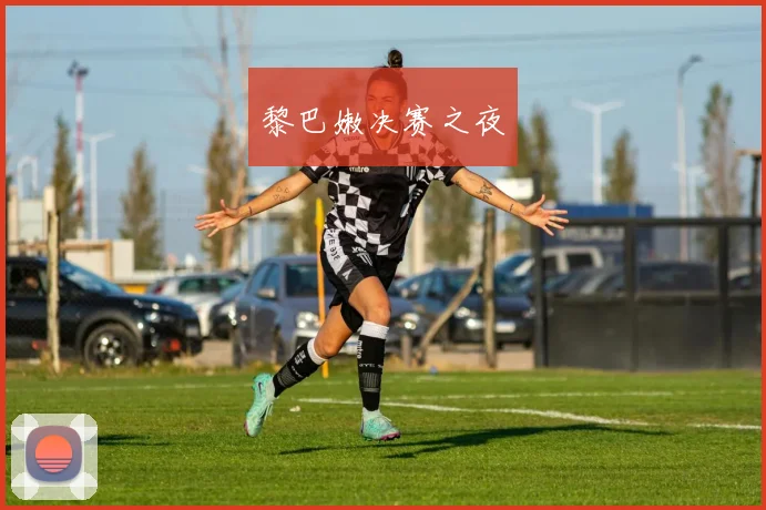 黎巴嫩决赛之夜