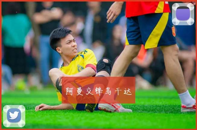 阿曼交锋乌干达