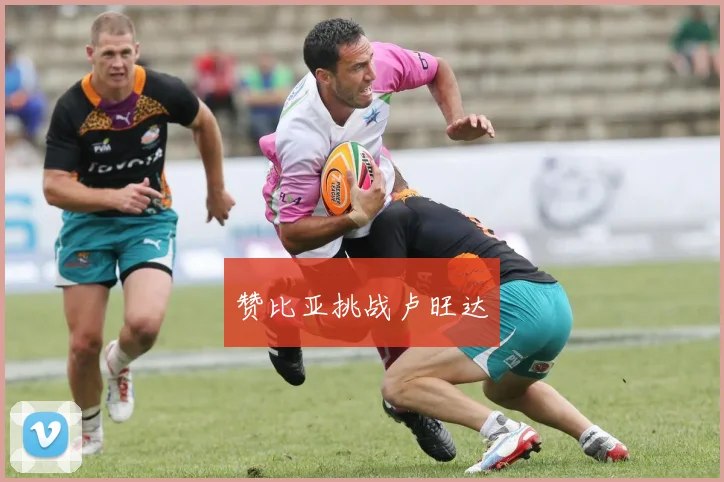 赞比亚挑战卢旺达