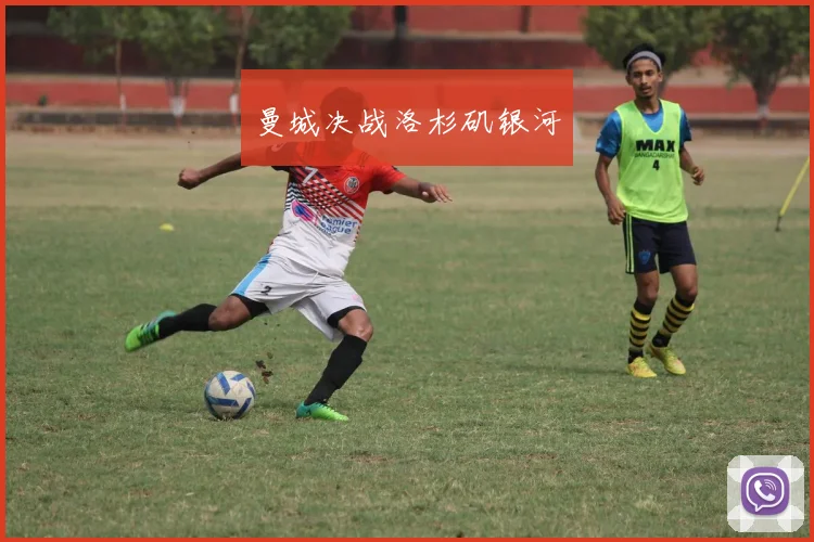 曼城决战洛杉矶银河