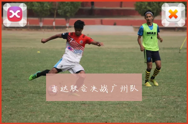 吉达联合决战广州队