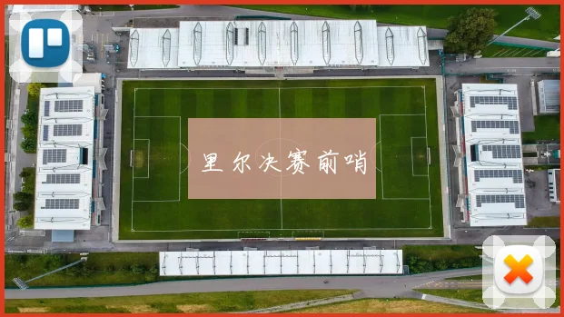 里尔决赛前哨