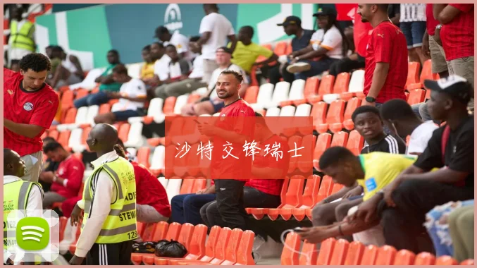 沙特交锋瑞士