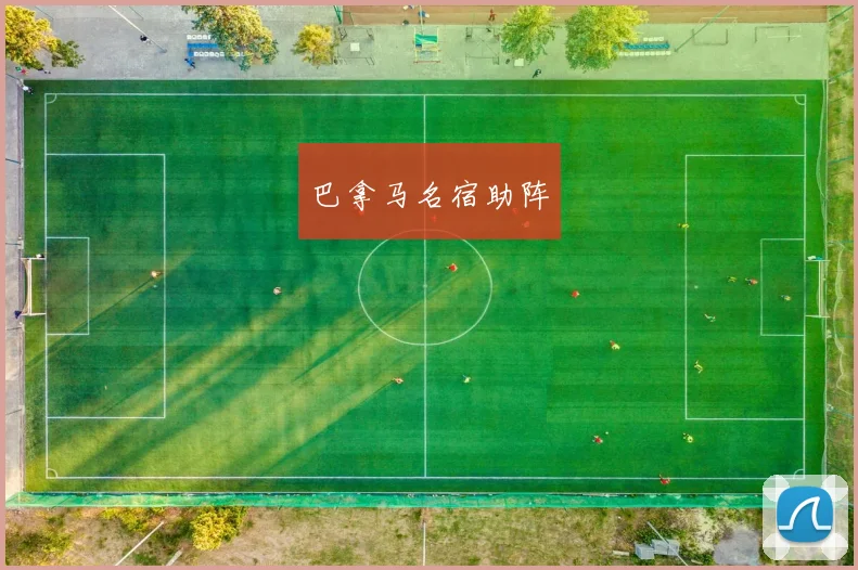 巴拿马名宿助阵