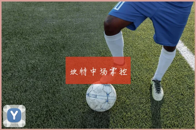 坎特中场掌控