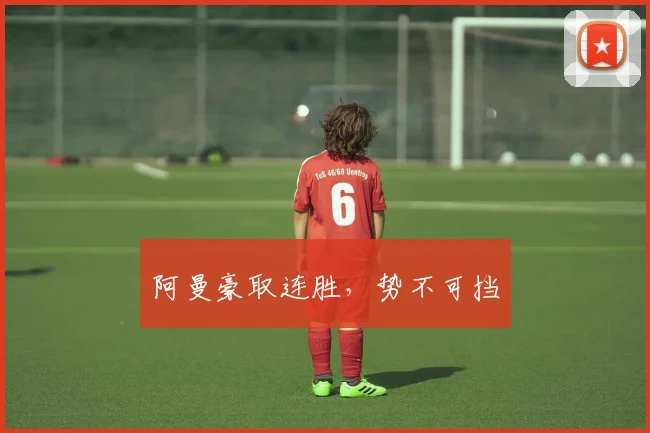 阿曼豪取连胜，势不可挡