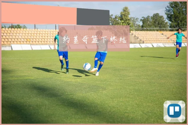 约基奇篮下终结