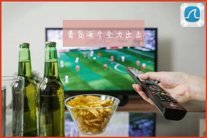 青岛海牛全力出击