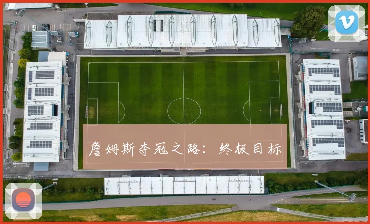 詹姆斯夺冠之路：终极目标