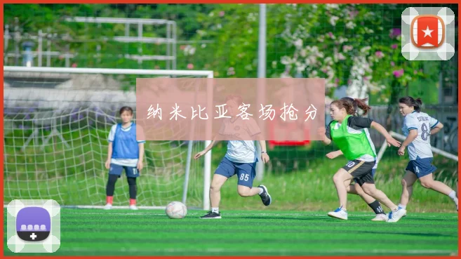 纳米比亚客场抢分