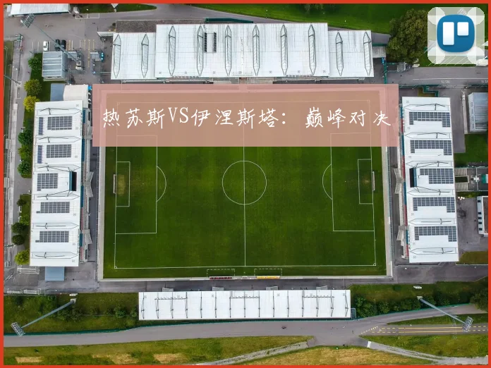 热苏斯VS伊涅斯塔：巅峰对决