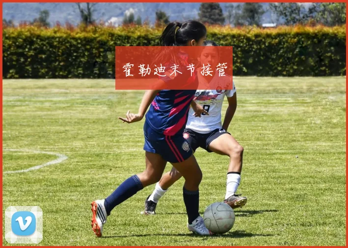 霍勒迪末节接管
