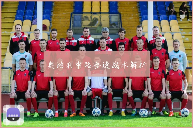 奥地利中路渗透战术解析