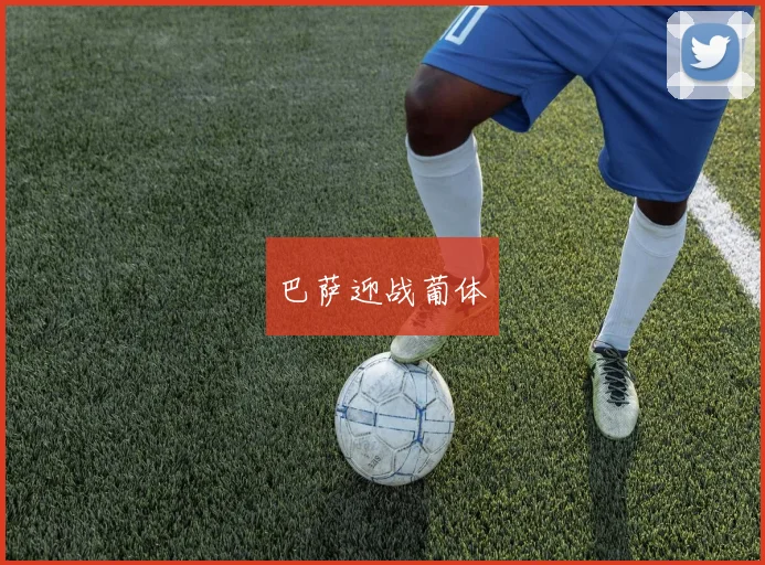 巴萨迎战葡体