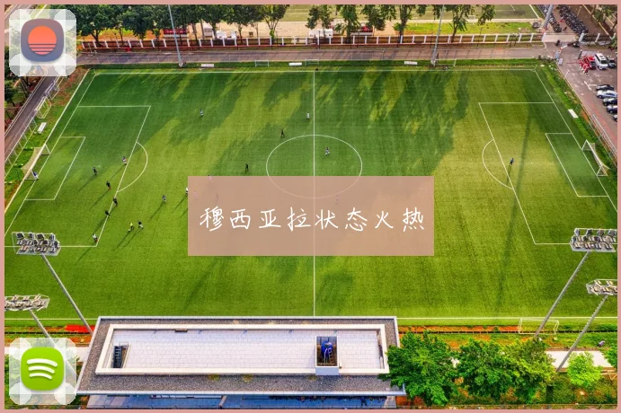 穆西亚拉状态火热
