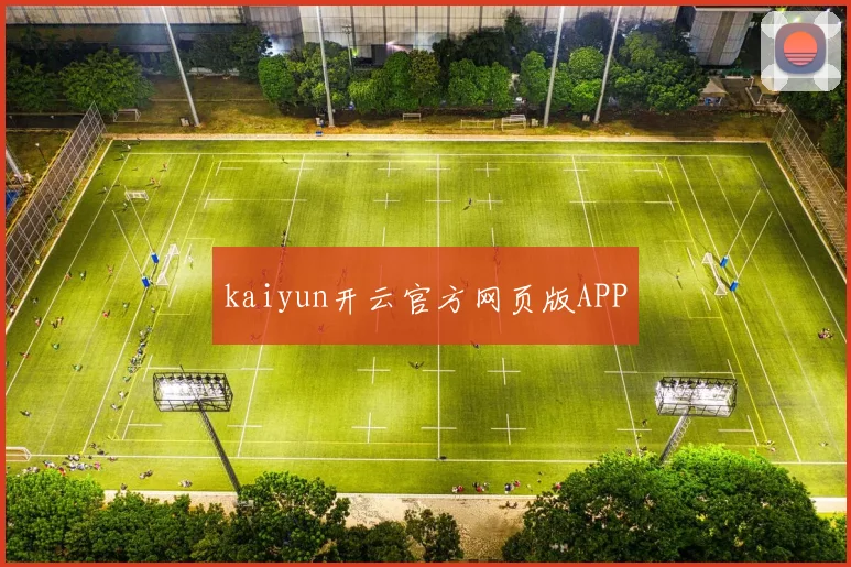 kaiyun开云官方网页版APP