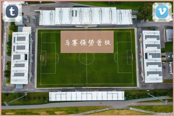 马赛强势晋级