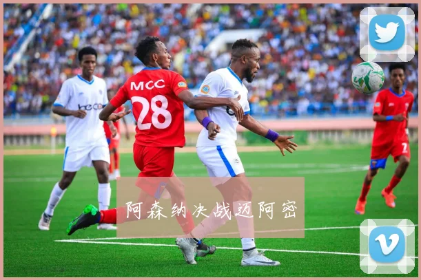 阿森纳决战迈阿密
