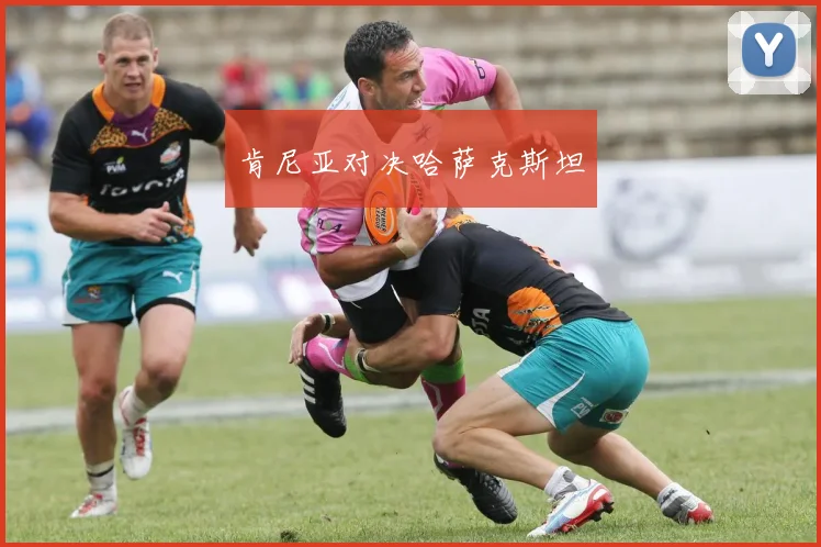 肯尼亚对决哈萨克斯坦