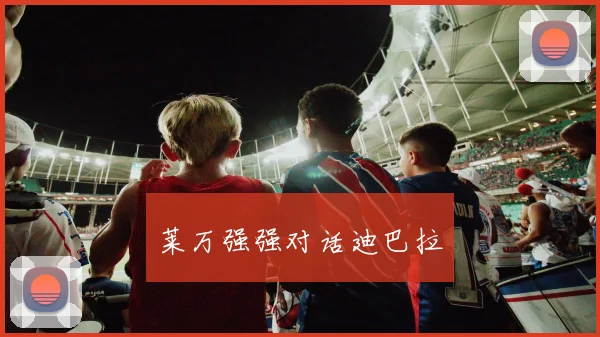 莱万强强对话迪巴拉