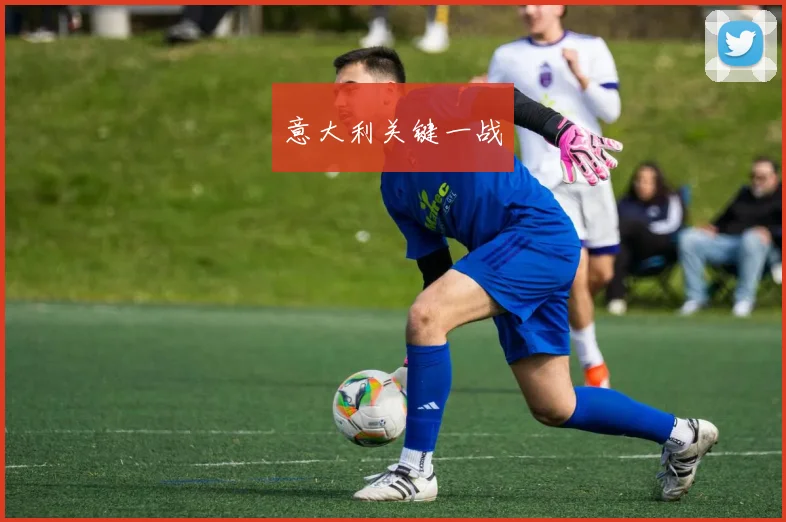意大利关键一战